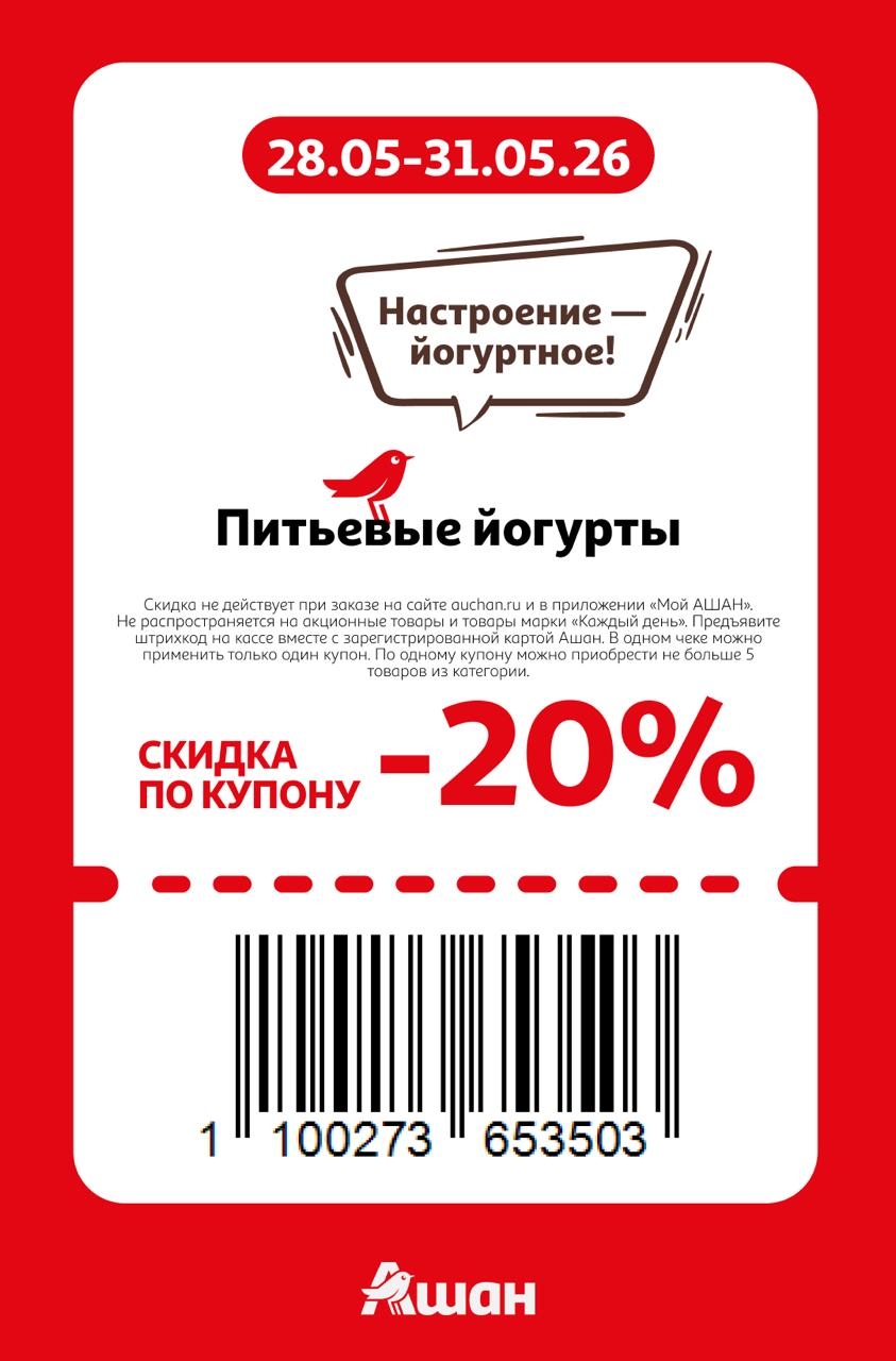 🥤 Питьевые йогурты — скидка 20%
Максимум 5 упаковок по одному купону.
